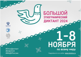 Большой этнографический диктант пройдет в Тульской области Большой этнографический диктант пройдет в Тульской области.