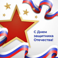 Поздравление с 23 февраля Поздравление с 23 февраля.