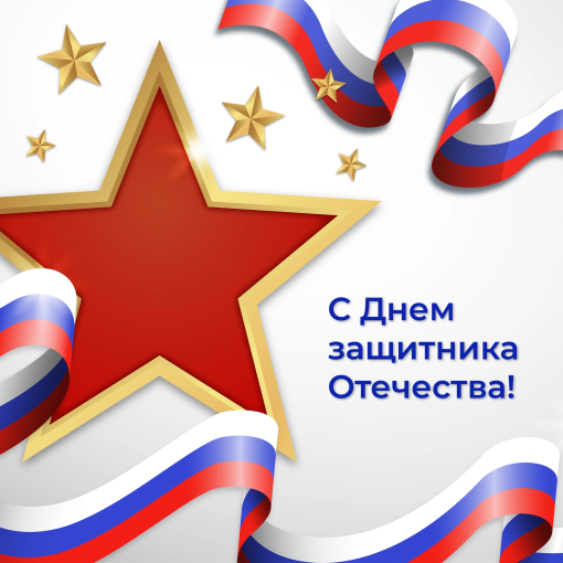Поздравление с 23 февраля Поздравление с 23 февраля.