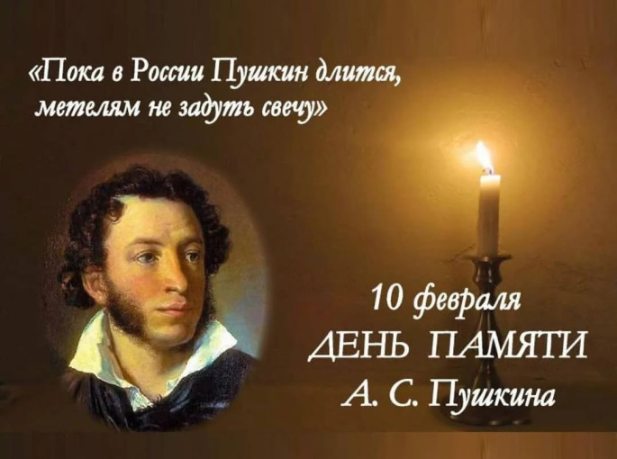 День памяти А.С. Пушкина День памяти А.С. Пушкина.